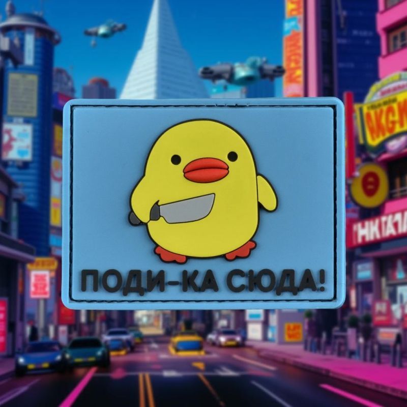 Нашивка, патч "Поди-ка сюда" ПВХ тактическая с липучкой