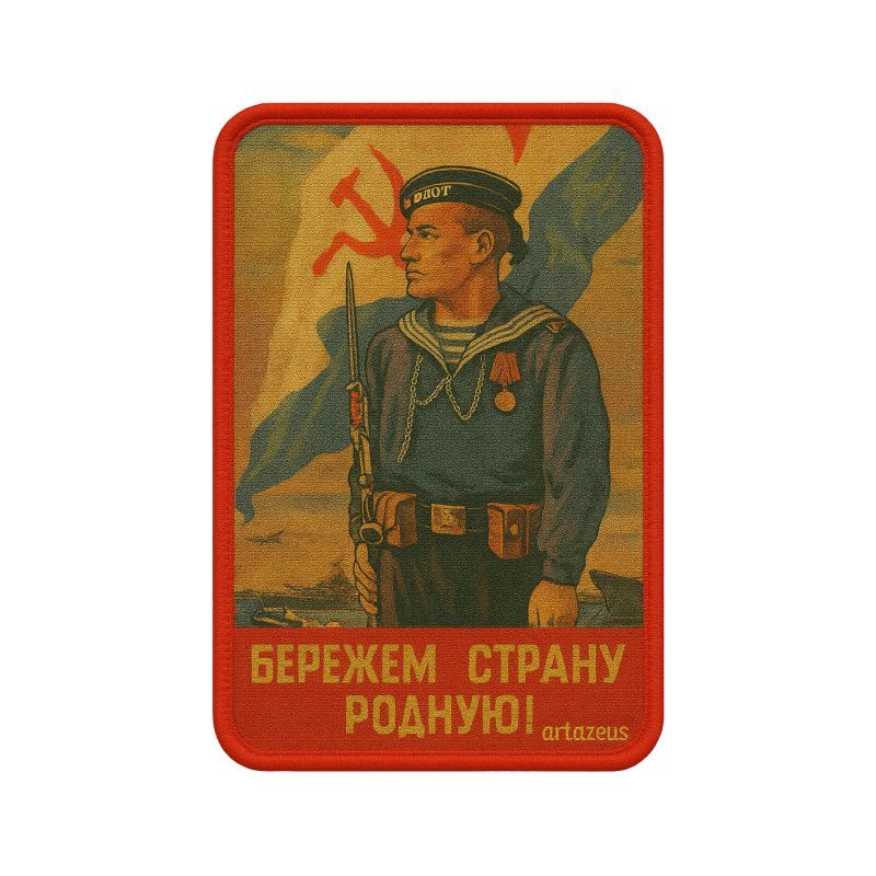 Патч  «Берегите Родину» Artazeus"