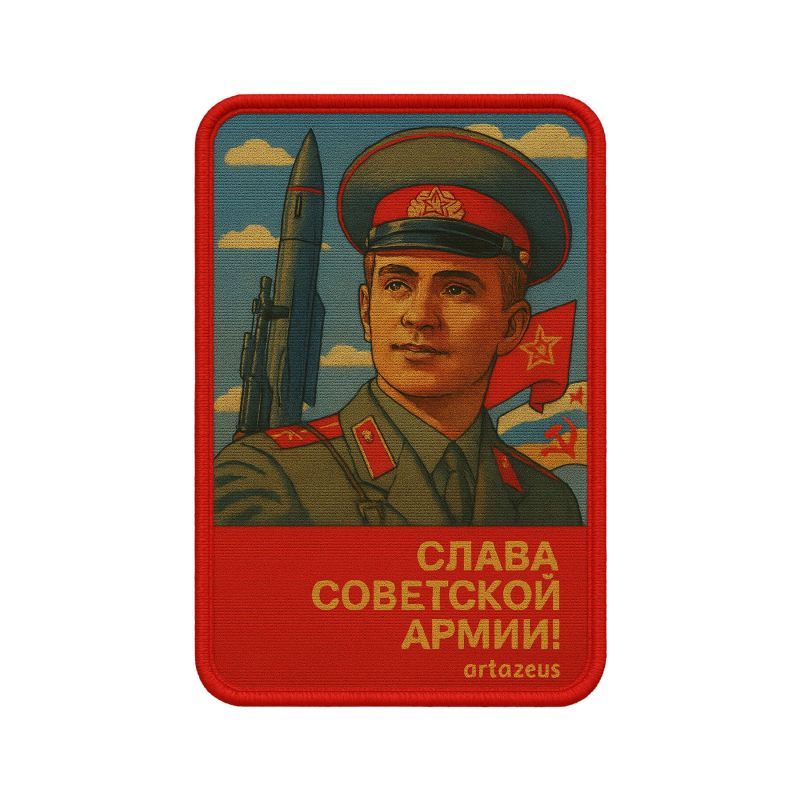Патч  «Слава Советской армии!» Artazeus"