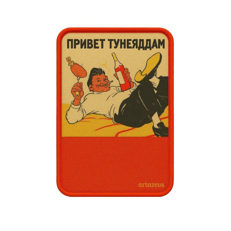 Патч  «Привет тунеядцам» Artazeus"