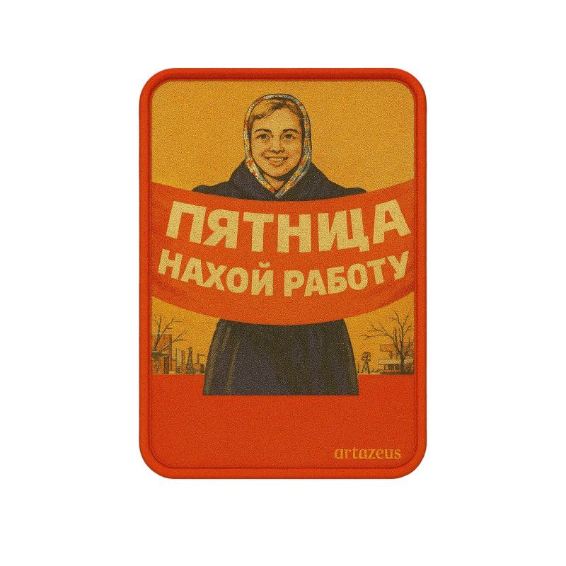 Патч  «Пятница: нахой работу» Artazeus"