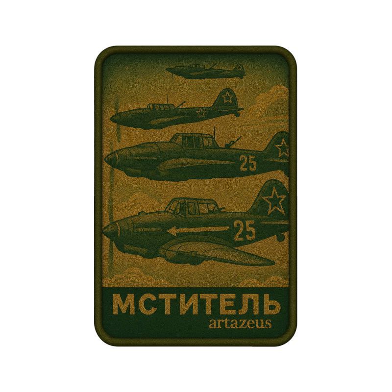 Патч  «Мститель» Artazeus"